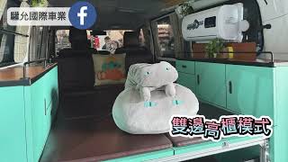 【車泊改造 驩允國際】廂型車不落地車泊改裝SHOW TOYOTA TOWN ACE / HIACE/ 中華A180 / 三菱 得力卡 / 中華Zinger