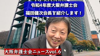 大阪弁護士会　2022年度役員のご紹介