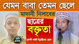 মুফতী কাজী ইব্রাহীমের ছেলে || মাদানী নিসাবের প্রথম বর্ষের ছাত্র || Madani Nisab Madrasha 01972737430