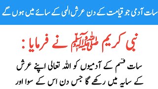 Qisam Ke Khosh Naseeb Log | سات آدمی جو قیامت کے دن عرش الہی  کے سائے میں ہوں گے | Info At Fatima