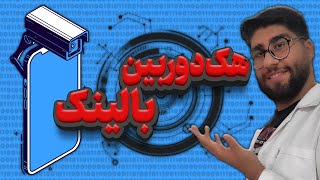 🔗❌هک دوربین گوشی موبایل فقط با لینک ❌🔗