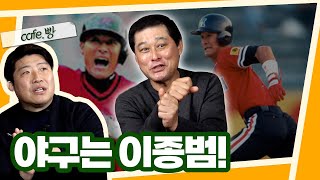 준혁이형은 '타격'을 하는 거고..ㅎ [빵카페 ep. 4-2]