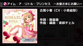 【デレステ】アイム・ア・リトル・プリンセス　～お星さまにお願い～　MASTER