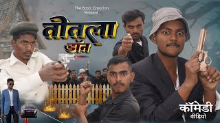 Totla Don || तोतला डॉन || The Basic Creation New Comedy Video Sajan Pyare 2025