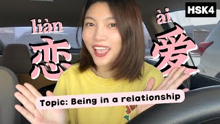 HSK4｜恋爱  Love and Relationships｜Mandarin Topic｜Mandarin, Pinyin, ENG Free PDF Download | 中文｜词汇｜口语