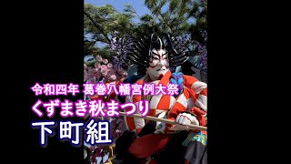 くずまき秋まつり 2022　下町組の音頭上げ