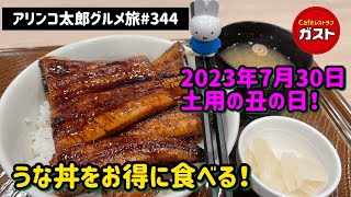 アリンコ太郎グルメ旅 #344 ガスト【うな丼ダブル】お得なクーポン 土用の丑の日 鰻 2023年7月30日　Japanese Food eel