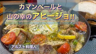 【キャンプ料理】絶品‼️食べないと損をするレベル､アヒージョ最高‼︎