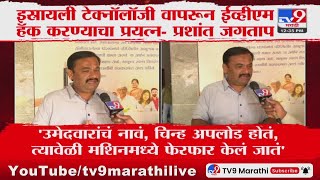 Prashant Jagtap | रेकॉर्डिंग समोर आणणार, प्रशांत जगतापांचा इशारा | Maharashtra Politics