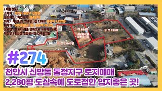 (매물#274) [010-3480-3563] 천안시 신방동통정지구 토지매매 2,283평 도심속에 도로접한 입지좋은곳!