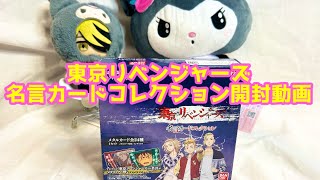 【東京リベンジャーズ】名言カードコレクション【Amazon購入品】【開封動画】