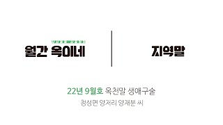 [지역말] 옥천말 생애구술 : 양재분 씨