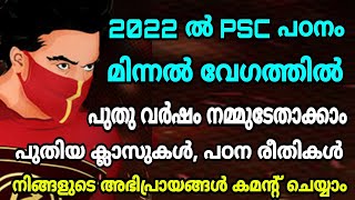 2022 - ൽ PSC പഠനം കൂടുതൽ ഊർജ്ജിതമാക്കേണ്ടേ ? പുതുവർഷം നമ്മുടേതാക്കാം I പുതിയ ക്ലാസുകൾ - പഠന രീതികൾ