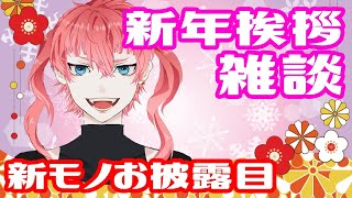 【雑談】【Vtuber】新年挨拶とお披露目配信！2021年【イブ太】【初見歓迎】