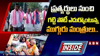 INSIDE : ప్రత్యర్థులు నుంచి గట్టి పోటీఎదుర్కొంటున్న ముగ్గురు మంత్రులు.. || ABN Telugu |