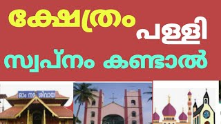 The result of dreaming of a temple and a church || ക്ഷേത്രം, പള്ളി തുടങ്ങിയവ സ്വപ്നം കണ്ടാൽ