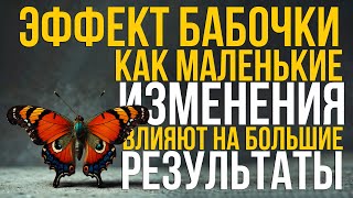 Эффект бабочки: маленькие шаги – большие перемены #мотивация #успех #развитие