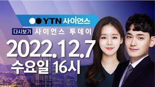 [다시보기] 12월 7일 (수) 오후 사이언스 투데이 / YTN 사이언스