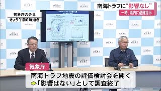 13日夜の地震で高知県沿岸に一時津波注意報。南海トラフ地震評価検討会開催も「調査終了」 (25/01/14 11:30)