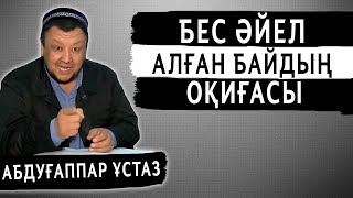 БАЛАСЫ БОЛМАЙ, БЕС ӘЙЕЛ АЛҒАН БАЙДЫҢ ОҚИҒАСЫ | АБДУҒАППАР СМАНОВ