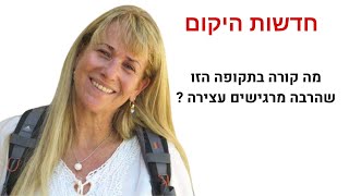 חדשות היקום - מה קורה בתקופה הזו שהרבה מרגישים עצירה ?