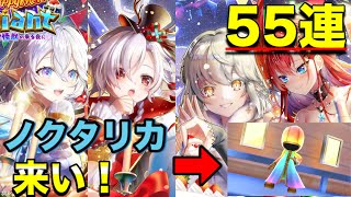 【白猫／ガチャ】ノクタリカ狙いでクリスマスガチャ55連！！　神引きできるか！？