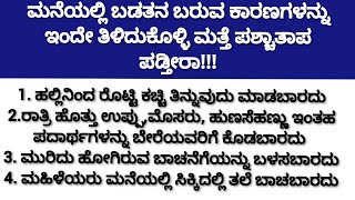 ಹೀಗೆ ಮಾಡಿದ್ರೆ ಮನೆಯಲ್ಲಿ ಬಡತನ ಬರುತ್ತೆ #motivation #lessonablestory #usefulinformationkannada|anu voice