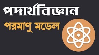 পরমাণু মডেল (Atomic Model) | Physics 2nd Paper | Raisa Shamma