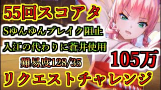 【ヘブバン】55回スコアアタック　リクエスト　ODループ無し　入江未使用蒼井使用　Sゆんゆんノーブレイク　難易度128/35　火属性パ 105万攻略 スコアタ【heaven burns red】