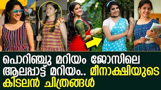 പൊറിഞ്ചു മറിയം ജോസില്‍ നൈല ഉഷയുടെ ചെറുപ്പം അവതരിപ്പിച്ച മീനാക്ഷി ദിനേശ് l Meenakshi Dinesh