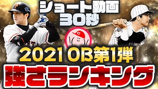 【プロスピA】OB第1弾12名の強さランキング!! 30秒で全選手を評価!!【ショート動画】かーぴCHANNEL #856 #Shorts