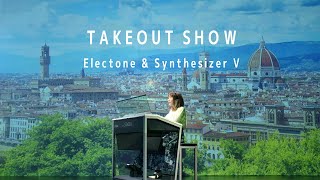 【エレクトーン×SynthesizerV】オリジナル曲『Wing notes』【TAKEOUT SHOW】