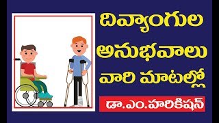 Physically Handicapped Experiences / దివ్యాంగుల అనుభవాలు / వికలాంగుల అనుభవాలు వారి మాటల్లో