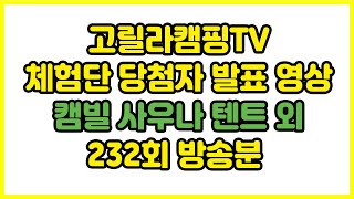 고릴라캠핑TV 체험단 추첨 영상 232회 방송분  (캠빌 사우나텐트 외)