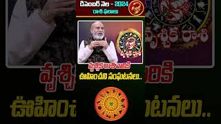 December 2024 Vrischika Rashi Phalalu By Astrologer Nanaji Patnaik Garu |  Horoscope #thirdeyeshorts