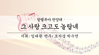 여수제일교회ㅣ할렐루야찬양대 2부ㅣ25.01.19