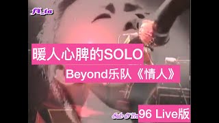 暖人心脾的SOLO：Beyond《情人》（根据96Live版改编）