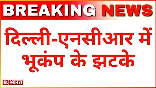 Breaking News: दिल्ली-एनसीआर में भूकंप के झटके |  Earthquake in Delhi NCR | R Bharat