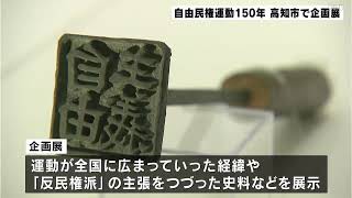 なぜ“政治熱”は高まったのか　自由民権運動から１５０年で企画展「政社の時代～民権と半民権～」