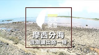 摩西分海 澎湖景點必去 湖西鄉 浪潮讓出路一條 - 美景系列