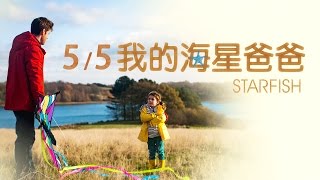 5/5《我的海星爸爸》15秒預告