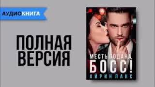 Месть подана, босс!  -  Айрин Лакс. Аудиокнига #роман #аудиокниги #любовныйроман