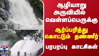 ஆழியாறு அருவியில் வெள்ளப்பெருக்கு...ஆர்ப்பரித்து கொட்டும் தண்ணீர் - பரபரப்பு காட்சிகள்