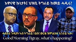 እዋናዊ ኩነታት፤ ህዝቢ ትግራይ ከመይ ሓዲሩ? #TigraiPress #Ethiopia #Tigraywar #Eritrea #RedSea #HOA #TPLF #Addis