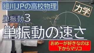 物理 単振動3 単振動の速さ