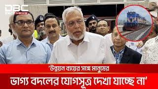 প্রকল্পের ব্যয়ের সাথে মানুষের ভাগ্যোন্নয়ন একত্র করা যাচ্ছে না: রেলপথ উপদেষ্টা | DBC NEWS