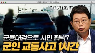 탈영하려고 시민 차량을 탈취?! 군인 교통사고 1시간 모음.zip｜한블리(한문철의 블랙박스 리뷰)｜JTBC 231212 방송 외