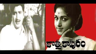 KOTHA KAPURAM || కొత్త కాపురం || SUPER STAR KRISHNA AND BHARATI  FAMILY FLICK