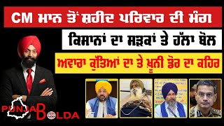 🛑 PUNJAB BOLDA (1512) ਕਿਸਾਨਾਂ ਦਾ ਸੜਕਾਂ ਤੇ ਹੱਲਾ ਬੋਲ?-TBN