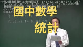 【林晟數學－國中】108課程 - 統計試看-1